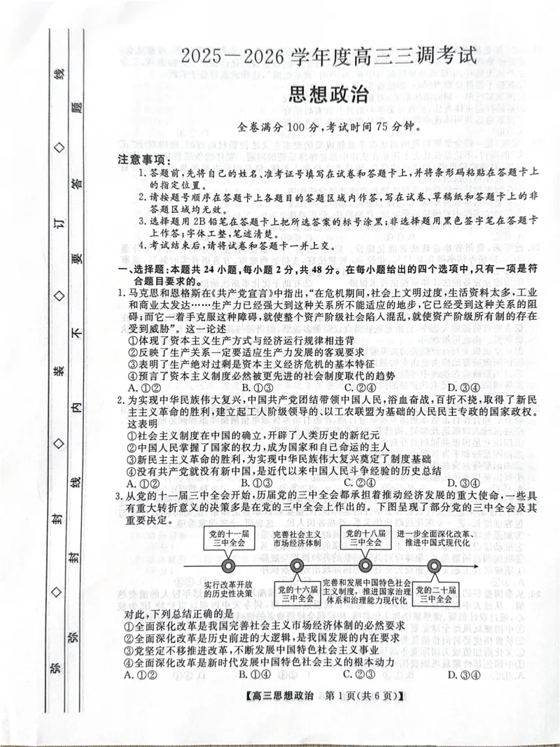 河北省衡水市2025-2026学年高三上学期第三次调研考试（26008C）政治_2025年10月_251001河北省衡水市2025-2026学年高三上学期第三次调研考试（26008C）