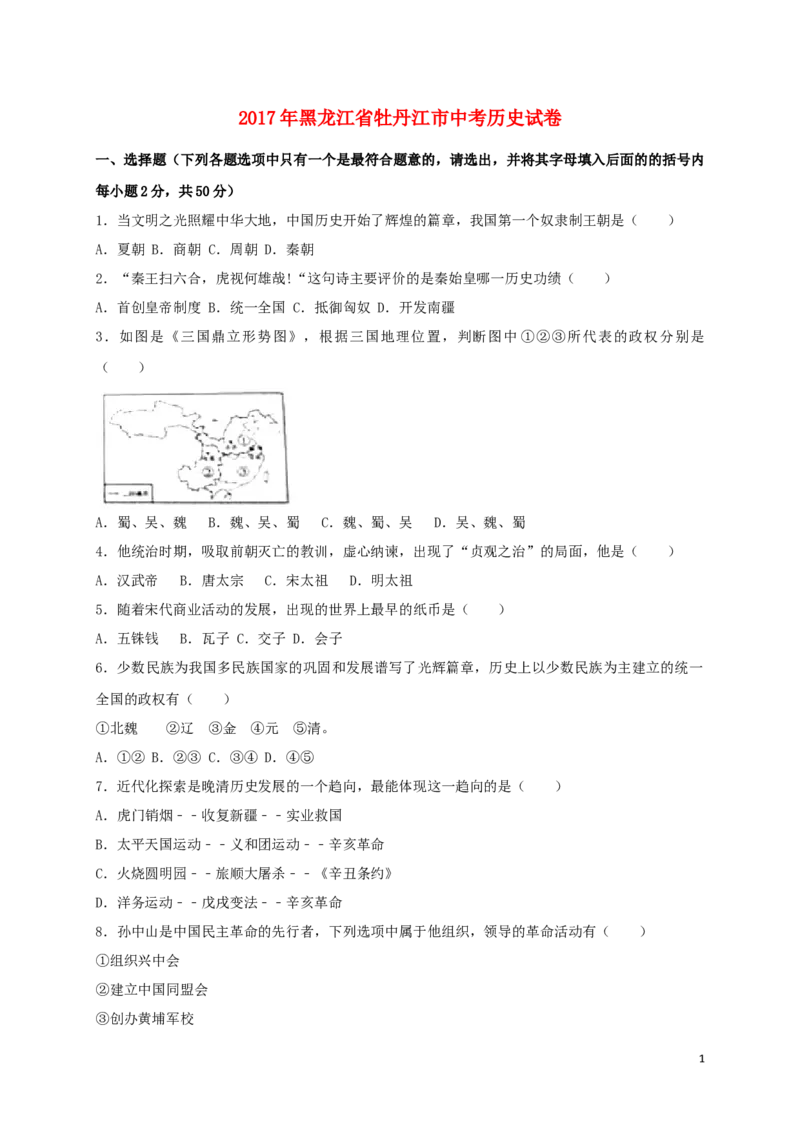 黑龙江省牡丹江市2017年中考历史真题试题（含扫描答案）_中考真题_6.历史中考真题2015-2024年_2017年全国中考历史152份