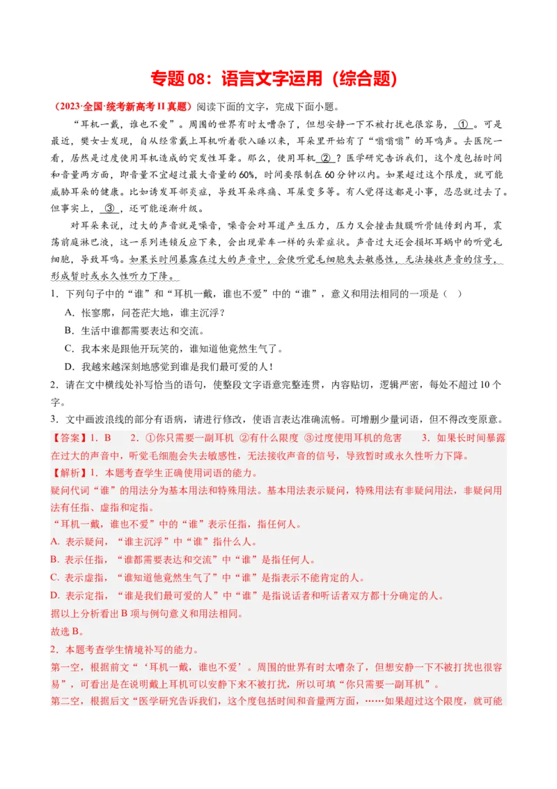 专题09语言文字运用（综合题）-2023年高考真题和模拟题语文分项汇编（解析卷）_近10年高考真题汇编（必刷）_十年（2014-2024）高考语文真题分项汇编（全国通用）