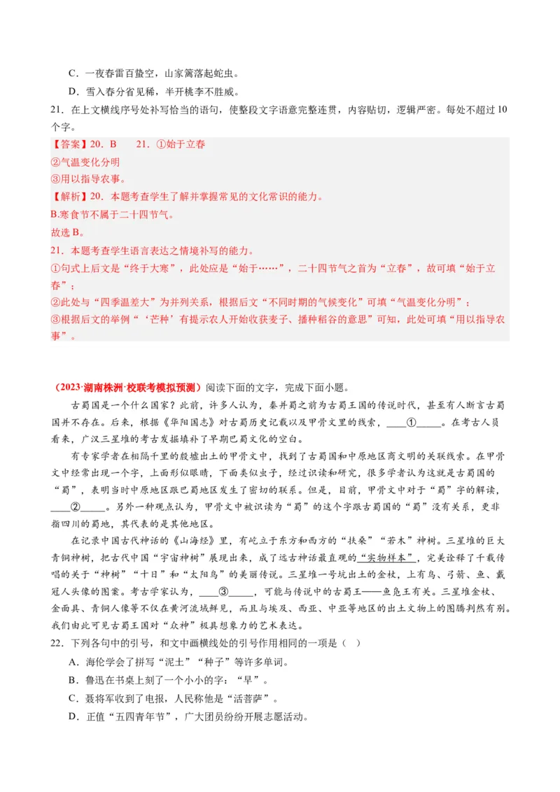 专题09语言文字运用（综合题）-2023年高考真题和模拟题语文分项汇编（解析卷）_近10年高考真题汇编（必刷）_十年（2014-2024）高考语文真题分项汇编（全国通用）