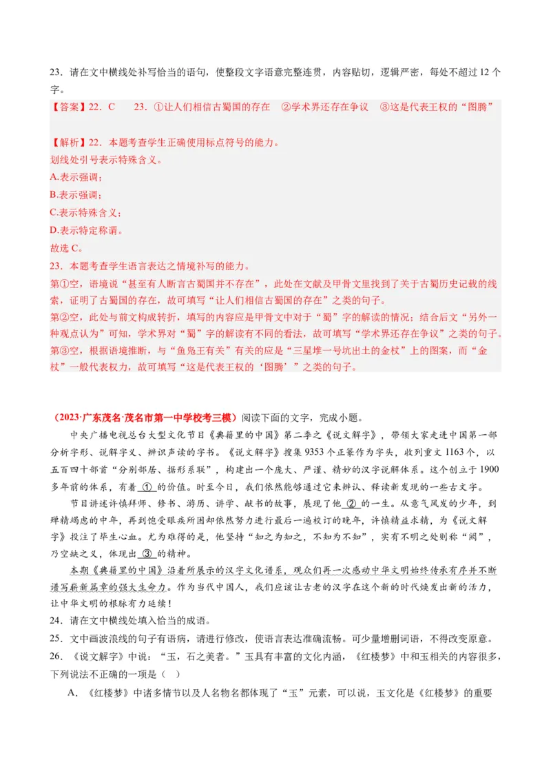 专题09语言文字运用（综合题）-2023年高考真题和模拟题语文分项汇编（解析卷）_近10年高考真题汇编（必刷）_十年（2014-2024）高考语文真题分项汇编（全国通用）