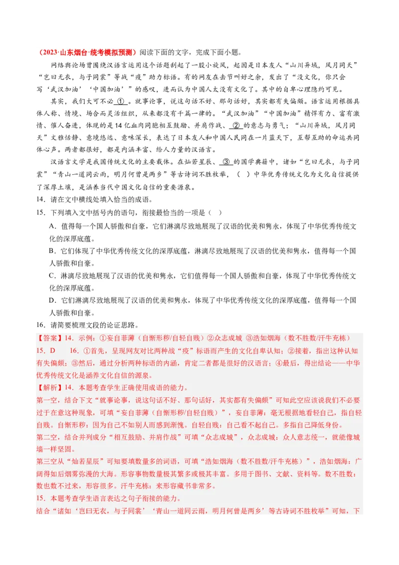 专题09语言文字运用（综合题）-2023年高考真题和模拟题语文分项汇编（解析卷）_近10年高考真题汇编（必刷）_十年（2014-2024）高考语文真题分项汇编（全国通用）