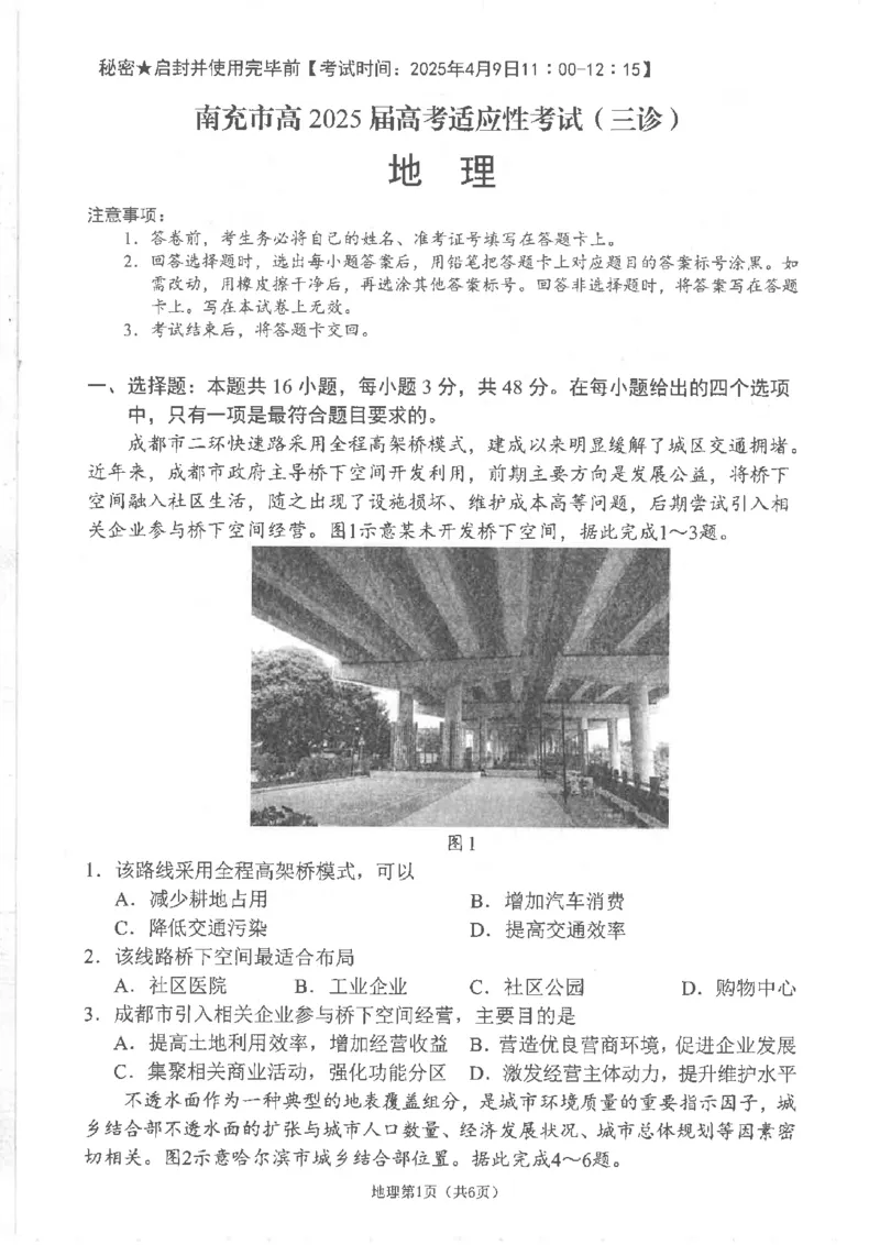 四川省南充市高2025届高考适应性考试（三诊）地理_2025年4月_250409四川省南充市高2025届高考适应性考试（南充三诊）（全科）_四川省南充市高2025届高考适应性考试（三诊）地理