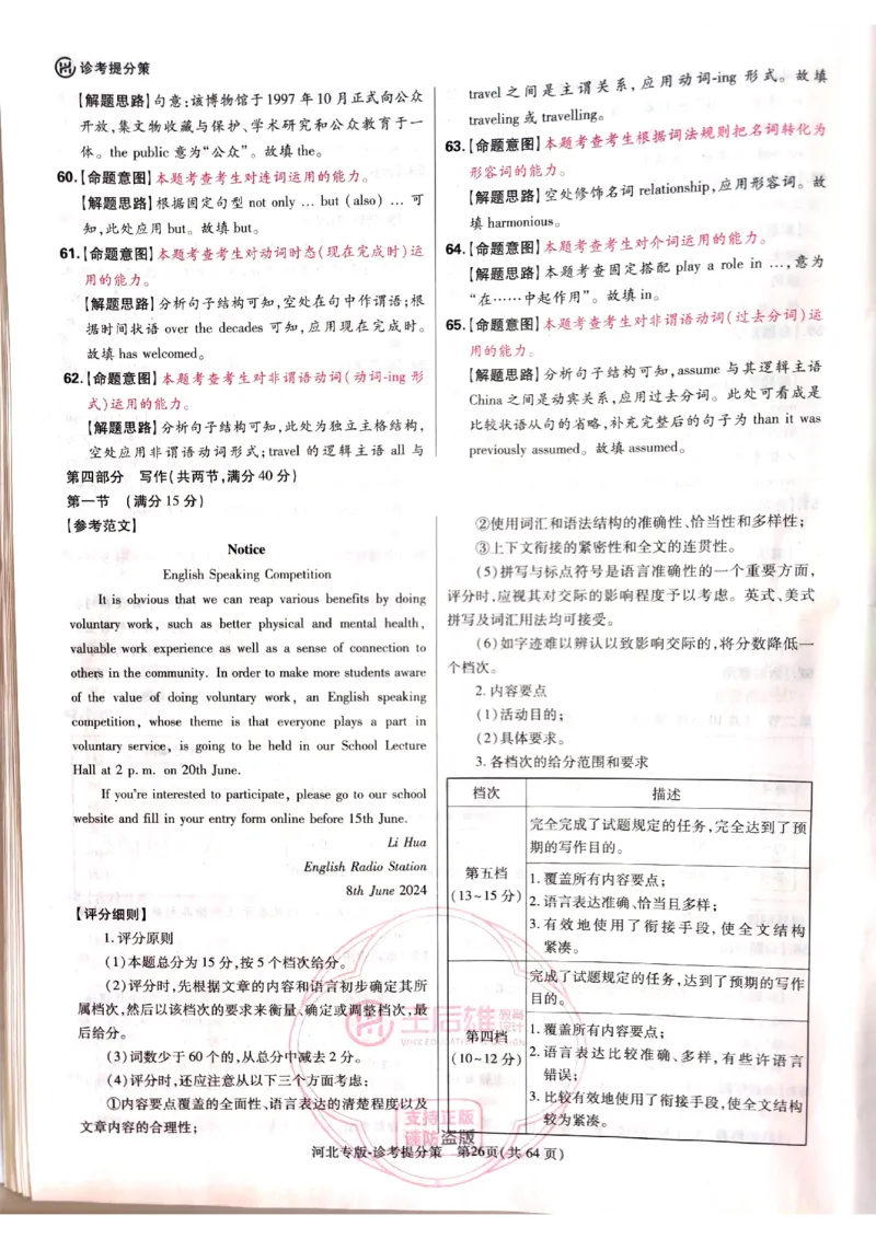 2024-05王后雄高考英语解析_2024高考押题卷_22024王hou雄_16王后雄押题_2024年王后雄高考押题预测卷（河北专版）