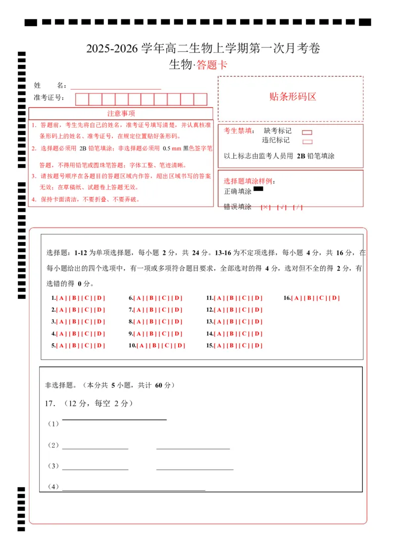 高二生物上学期第一次月考卷（湖南专用）高二生物第一次月考卷（答题卡）（湖南专用）_1多考区联考试卷_2510142025-2026学年高二生物上学期第一次月考试题