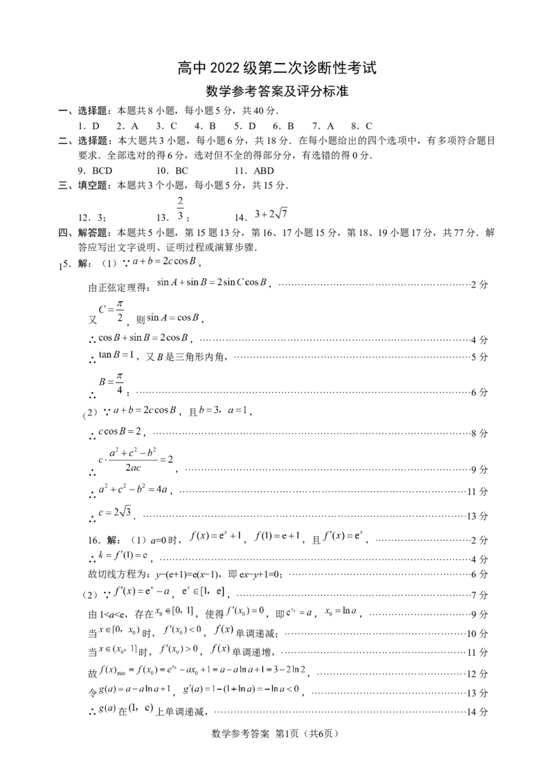 四川省绵阳市高中2022级第二次诊断性考试数学答案_2025年1月_250117四川省绵阳市高中2022级第二次诊断性考试（全科）_四川省绵阳市高中2022级第二次诊断性考试数学