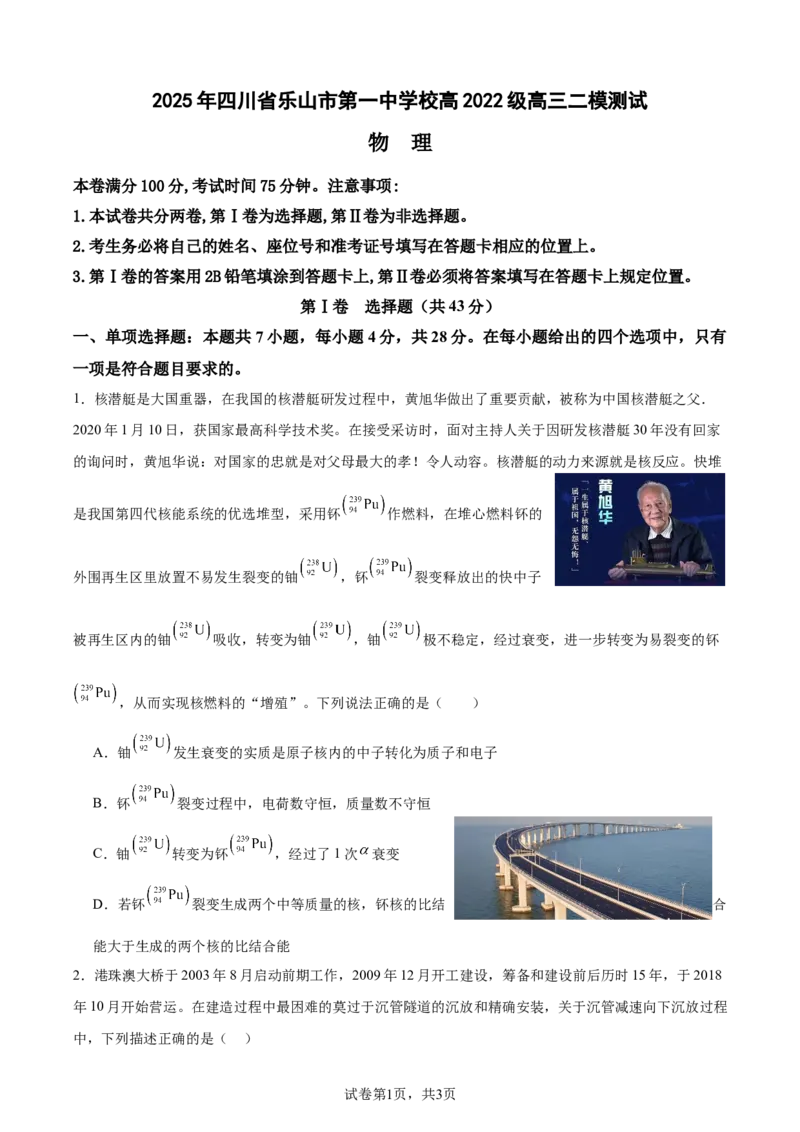 四川省乐山市第一中学校高2022级高三二模测试物理+答案_2025年3月_250316四川省乐山市第一中学校高2022级高三二模测试（全科）