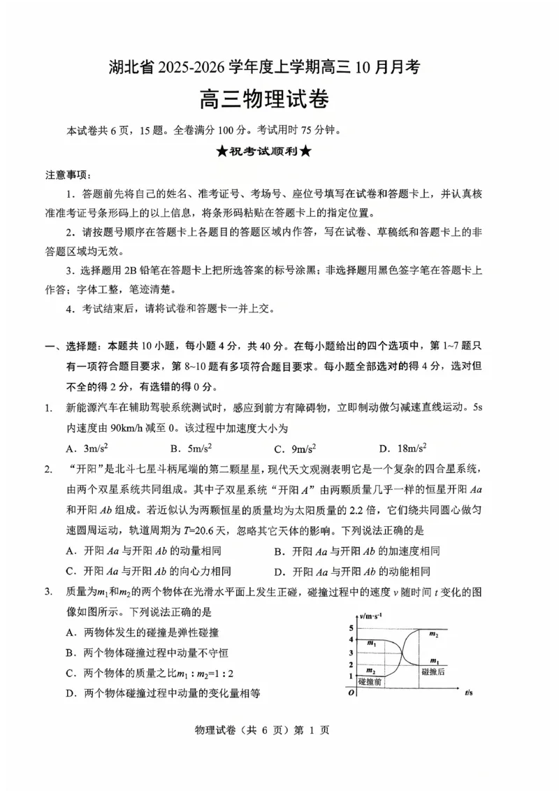 湖北省&ldquo;新八校&rdquo;协作体2025-2026学年度上学期高三10月月考物理_2025年10月_251013湖北省&ldquo;新八校&rdquo;协作体2025-2026学年度上学期高三10月月考（全科）
