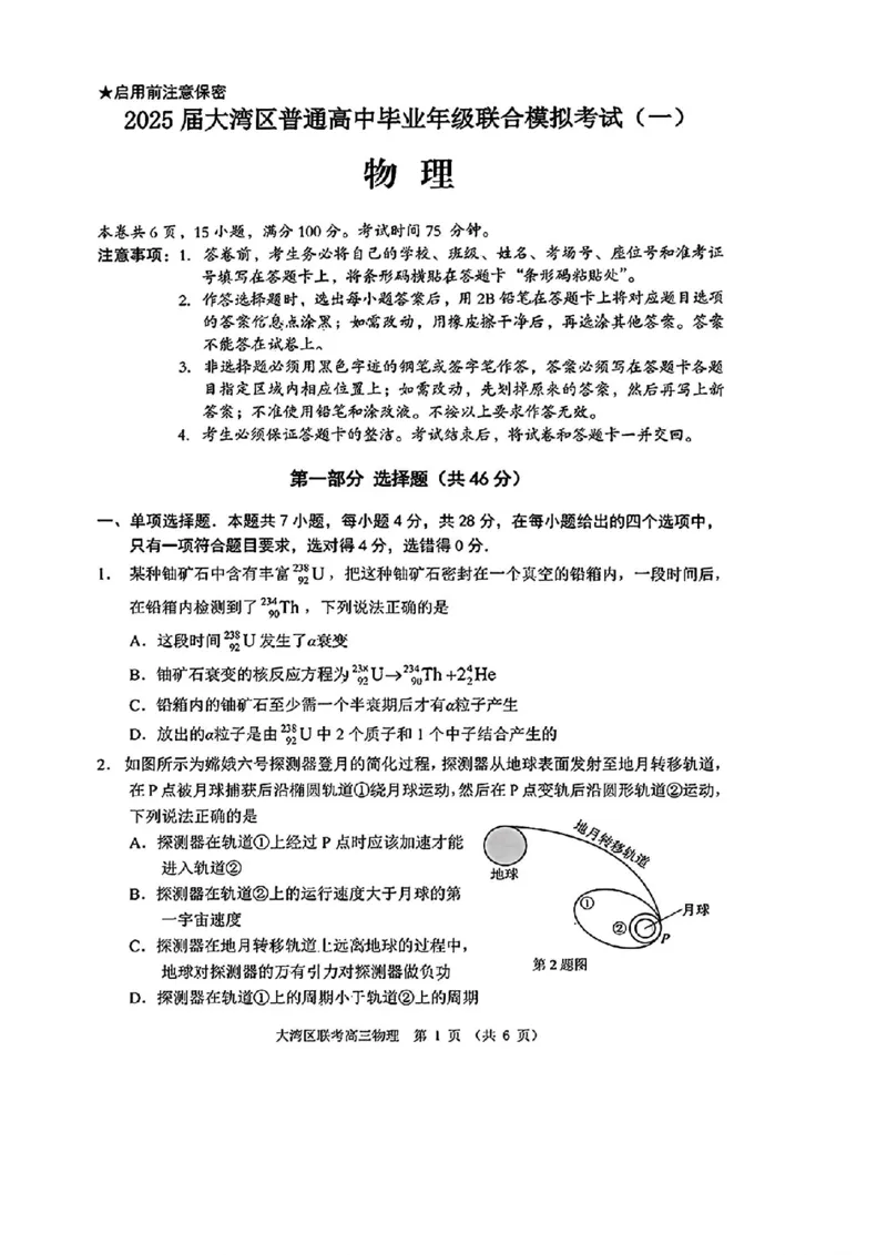 大湾区一模物理试卷_2025年1月_2501132025届广东省大湾区普通高中毕业年级联合模拟考试(一)_2025届广东省大湾区普通高中毕业年级联合模拟考试(一)物理