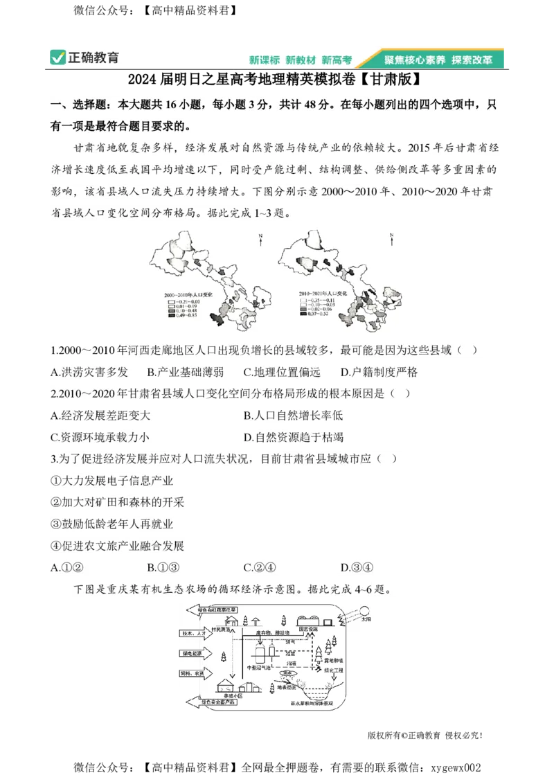 2024届明日之星高考地理精英模拟卷甘肃版_2024高考押题卷_72024正确教育全系列_2024明日之星全系列_（新高考）2024《明日之星&middot;高考精英模拟卷》（九科全）各一套