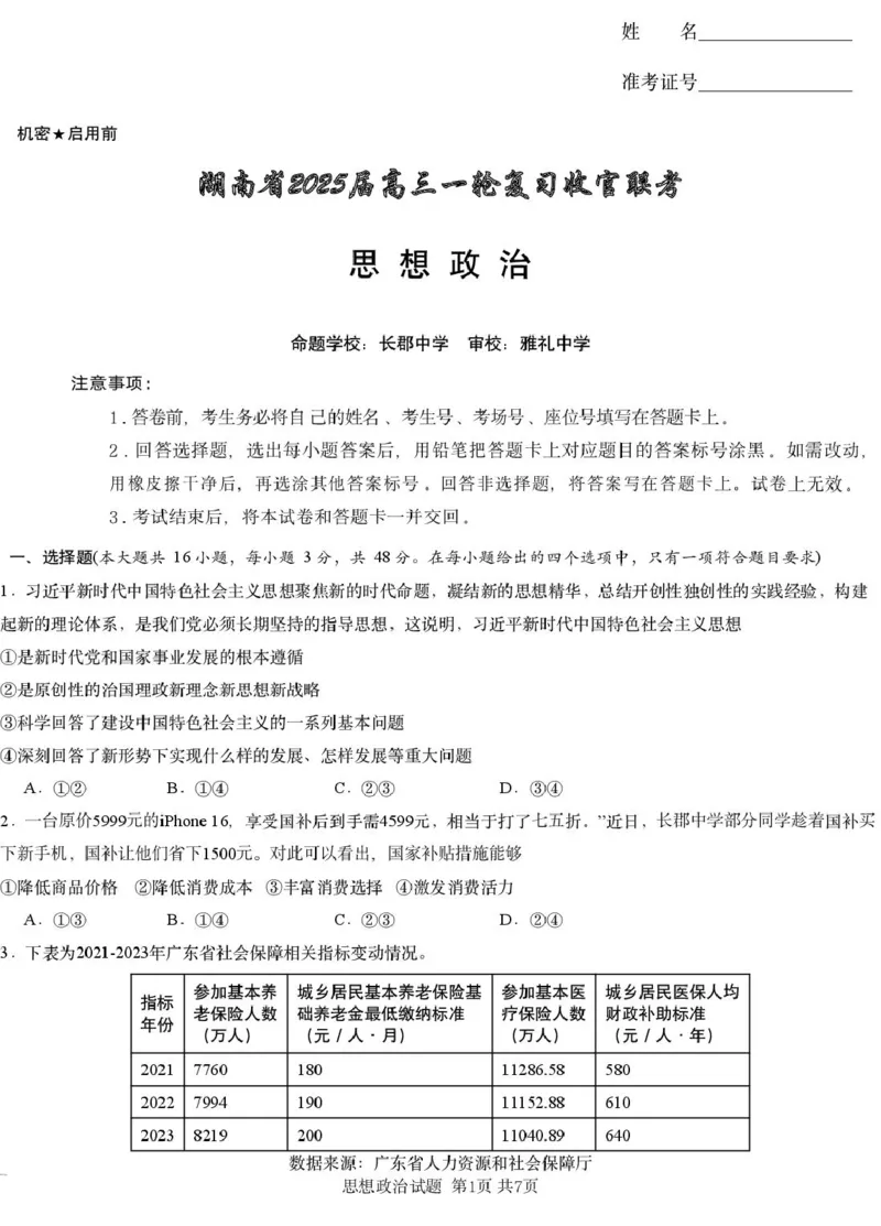 湖南省2025届高三下学期一轮复习收官联考政治试题（PDF版，无答案）_2025年2月_2502192025届湖南省高三下学期一轮复习收官联考