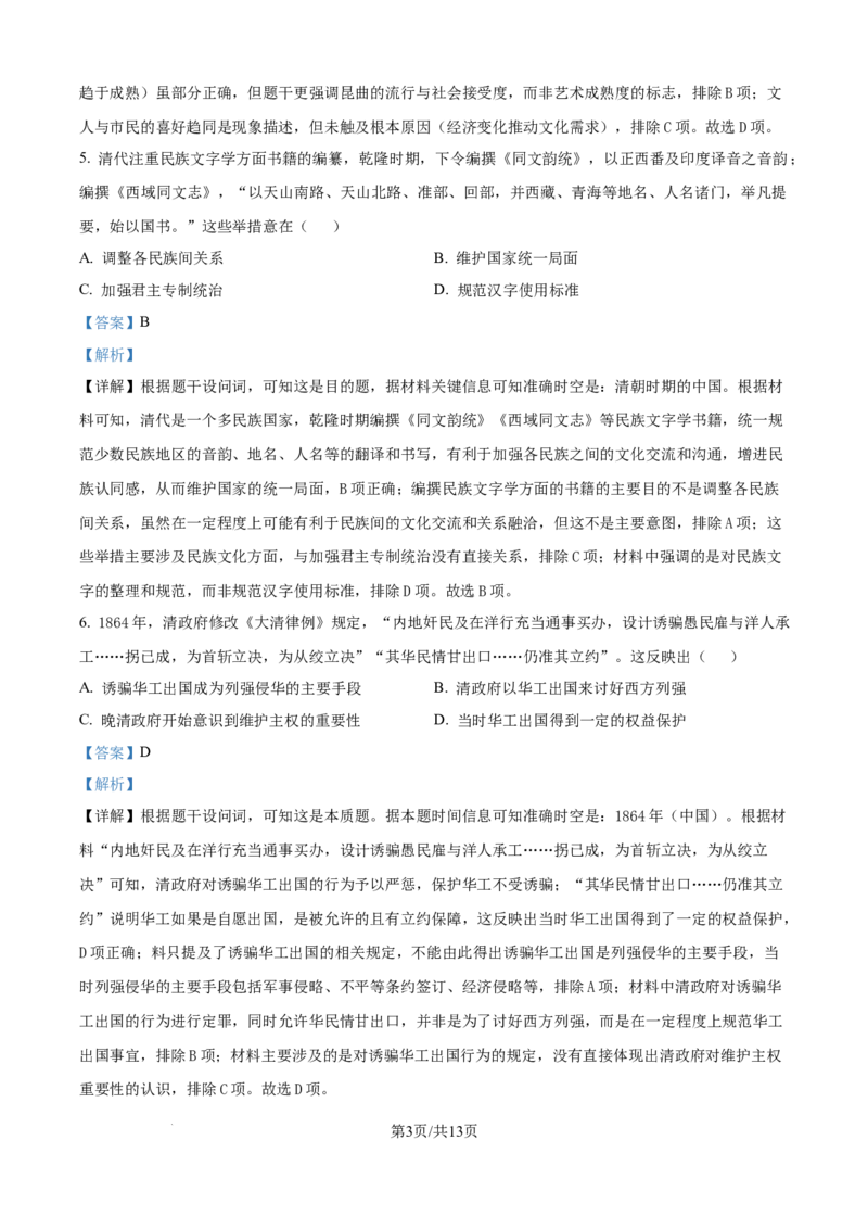 精品解析：2025届黑龙江省哈尔滨市第六中学校高三下学期四模历史试题（解析版）_2025年5月_250514黑龙江省哈尔滨市第六中学2025届高三下学期四模（全科）
