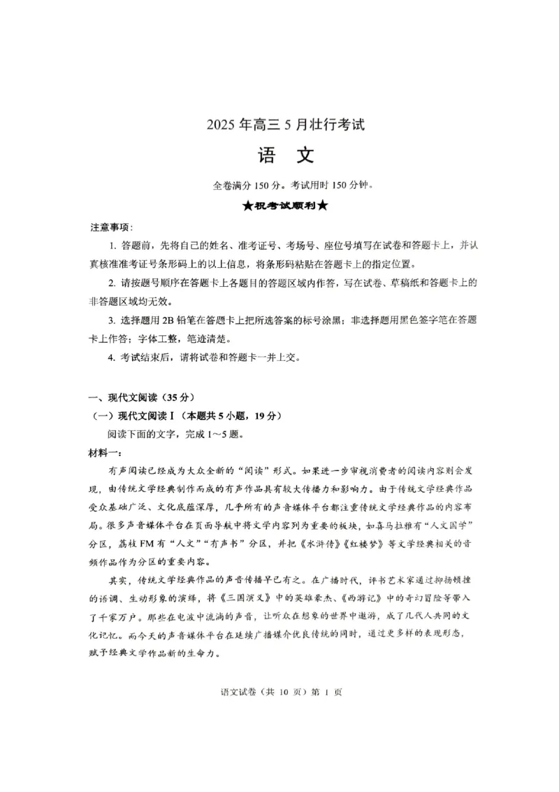 语文三模_2025年5月_2505192025届湖北省新八校协作体高三下学期5月壮行考（全科）_01语文