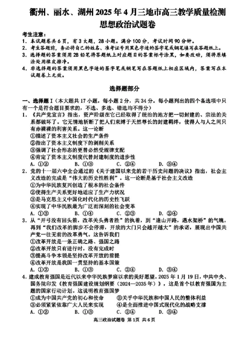 浙江省衢州、丽水、湖州三地市二模2025年4月高三教学质量检测政治+答案_2025年4月_250413浙江省衢州、丽水、湖州三地市二模2025年4月高三教学质量检测（全科）