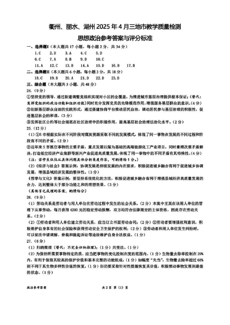 浙江省衢州、丽水、湖州三地市二模2025年4月高三教学质量检测政治+答案_2025年4月_250413浙江省衢州、丽水、湖州三地市二模2025年4月高三教学质量检测（全科）