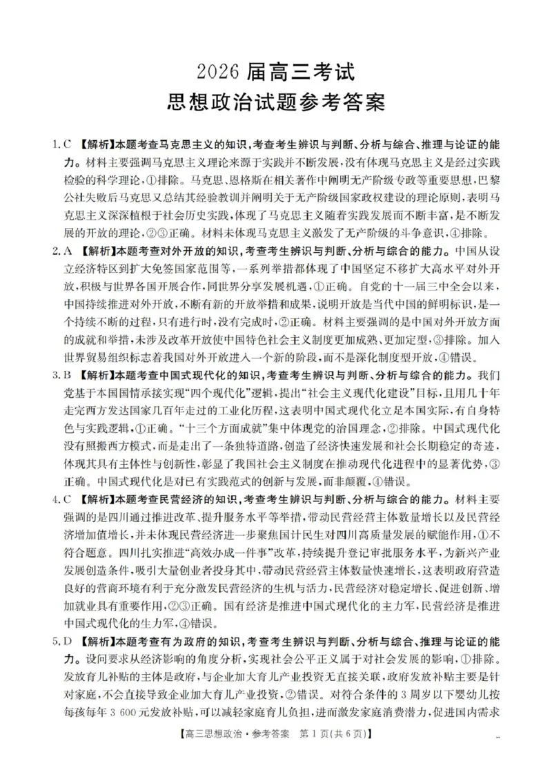 政治答案_扫描版_2025年11月_251125四川省金太阳2025-2026学年高三上学期11月联考_四川省金太阳2025-2026学年高三上学期11月联考政治试题（含答案）
