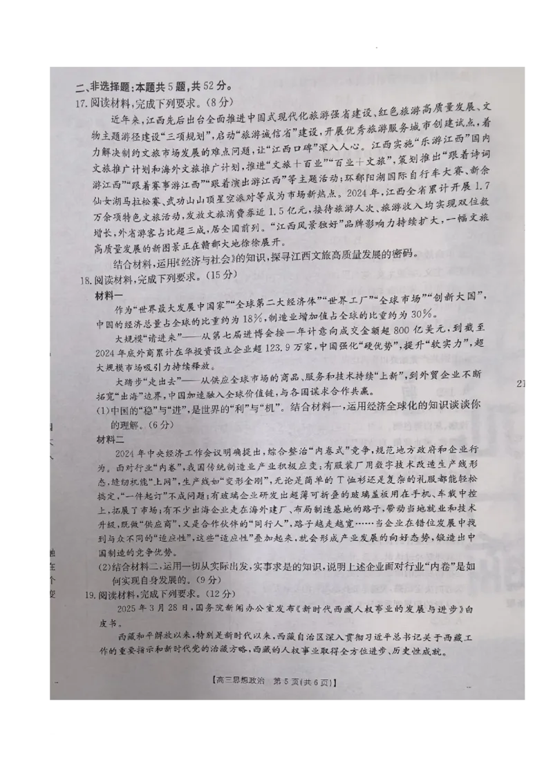 江西部分学校联考思想政治_2025年5月_2505272025年江西省普通高等学校招生统一考试模拟演练科试题卷_2025届江西省部分学校高三下学期5月联考政治试卷