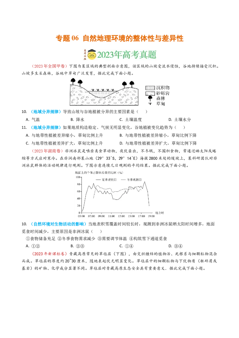 专题06自然地理环境的整体性与差异性（内含植被与土壤）学易金卷：2023年高考真题和模拟题地理分项汇编（原卷卷）_近10年高考真题汇编（必刷）