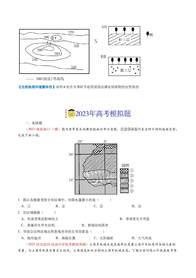 专题06自然地理环境的整体性与差异性（内含植被与土壤）学易金卷：2023年高考真题和模拟题地理分项汇编（原卷卷）_近10年高考真题汇编（必刷）