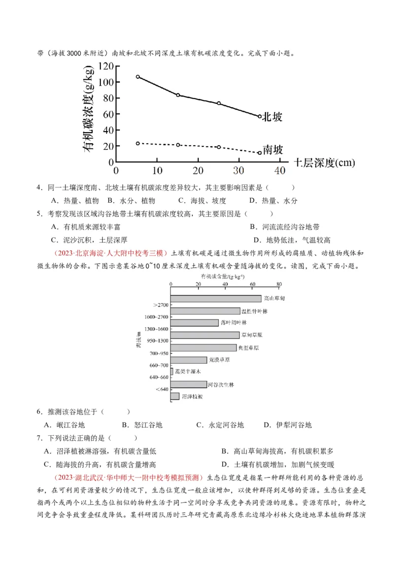 专题06自然地理环境的整体性与差异性（内含植被与土壤）学易金卷：2023年高考真题和模拟题地理分项汇编（原卷卷）_近10年高考真题汇编（必刷）