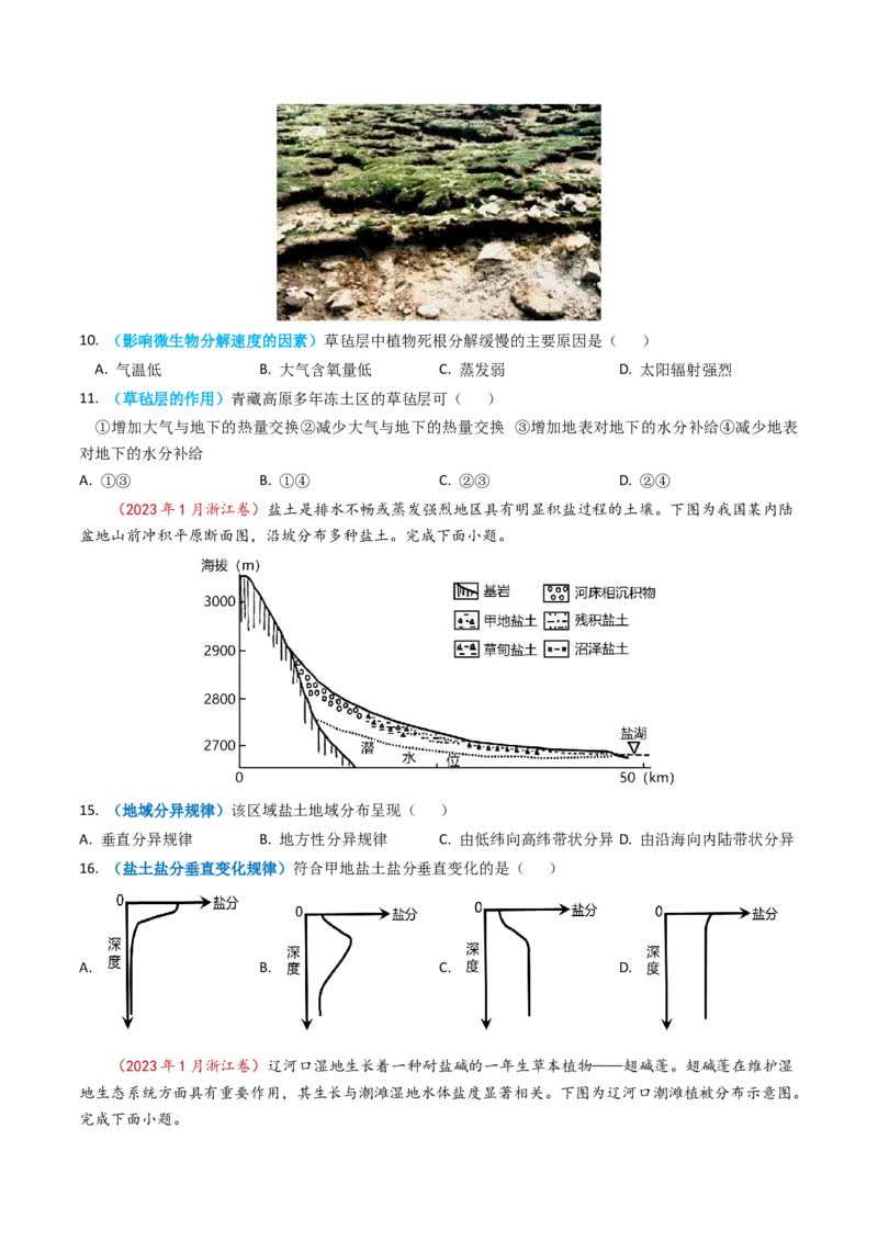 专题06自然地理环境的整体性与差异性（内含植被与土壤）学易金卷：2023年高考真题和模拟题地理分项汇编（原卷卷）_近10年高考真题汇编（必刷）
