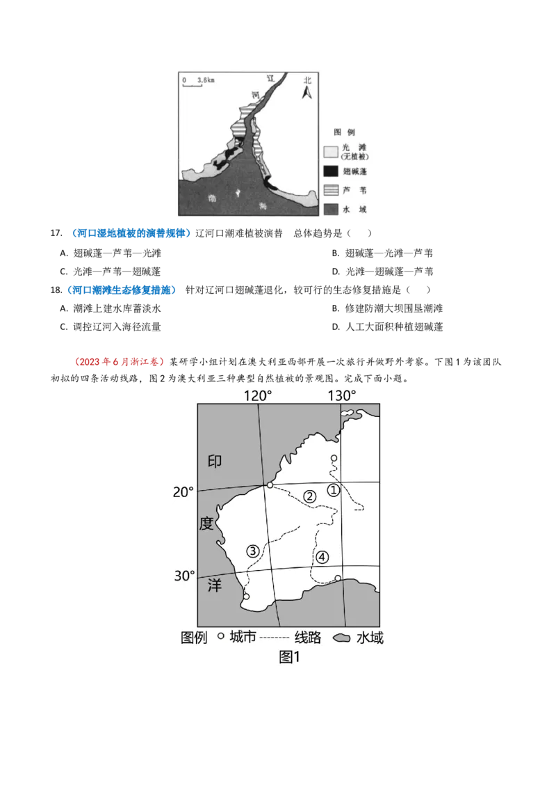 专题06自然地理环境的整体性与差异性（内含植被与土壤）学易金卷：2023年高考真题和模拟题地理分项汇编（原卷卷）_近10年高考真题汇编（必刷）