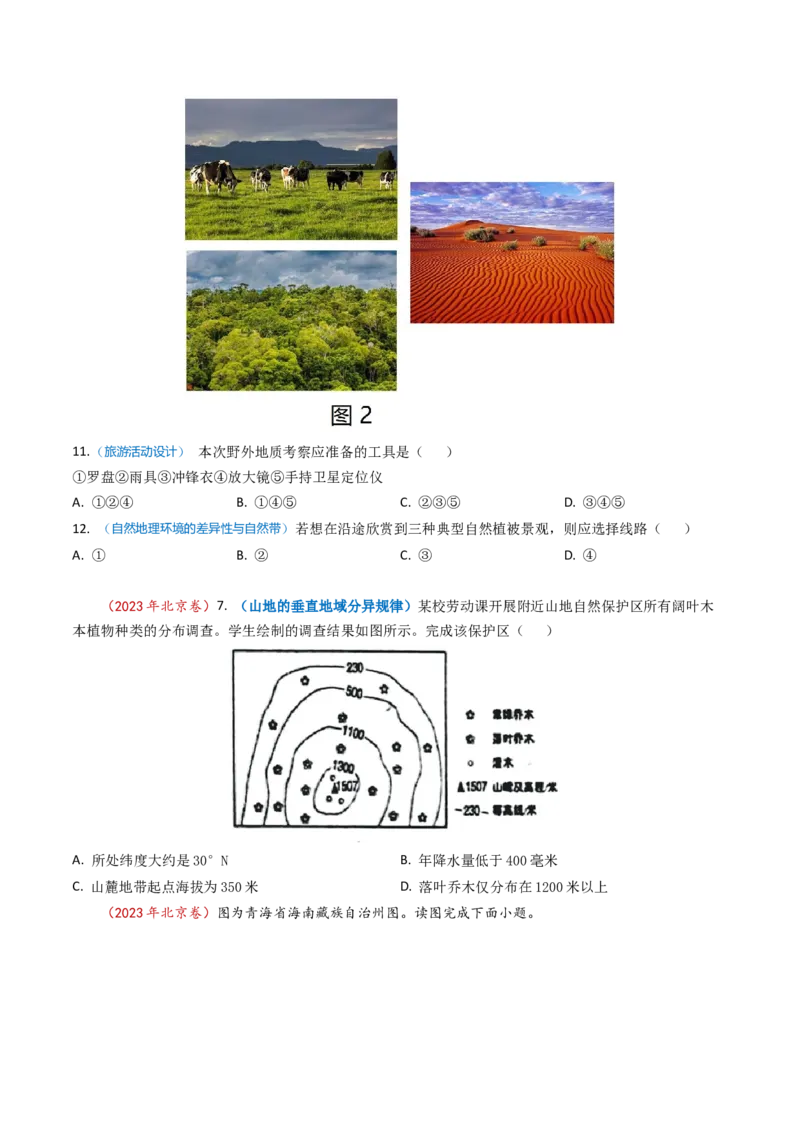 专题06自然地理环境的整体性与差异性（内含植被与土壤）学易金卷：2023年高考真题和模拟题地理分项汇编（原卷卷）_近10年高考真题汇编（必刷）