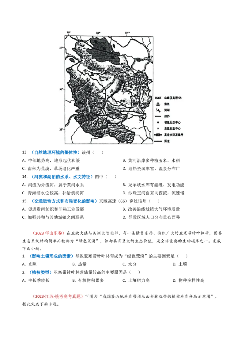 专题06自然地理环境的整体性与差异性（内含植被与土壤）学易金卷：2023年高考真题和模拟题地理分项汇编（原卷卷）_近10年高考真题汇编（必刷）