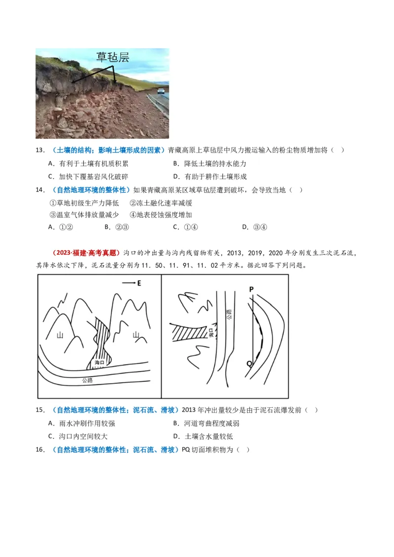 专题06自然地理环境的整体性与差异性（内含植被与土壤）学易金卷：2023年高考真题和模拟题地理分项汇编（原卷卷）_近10年高考真题汇编（必刷）