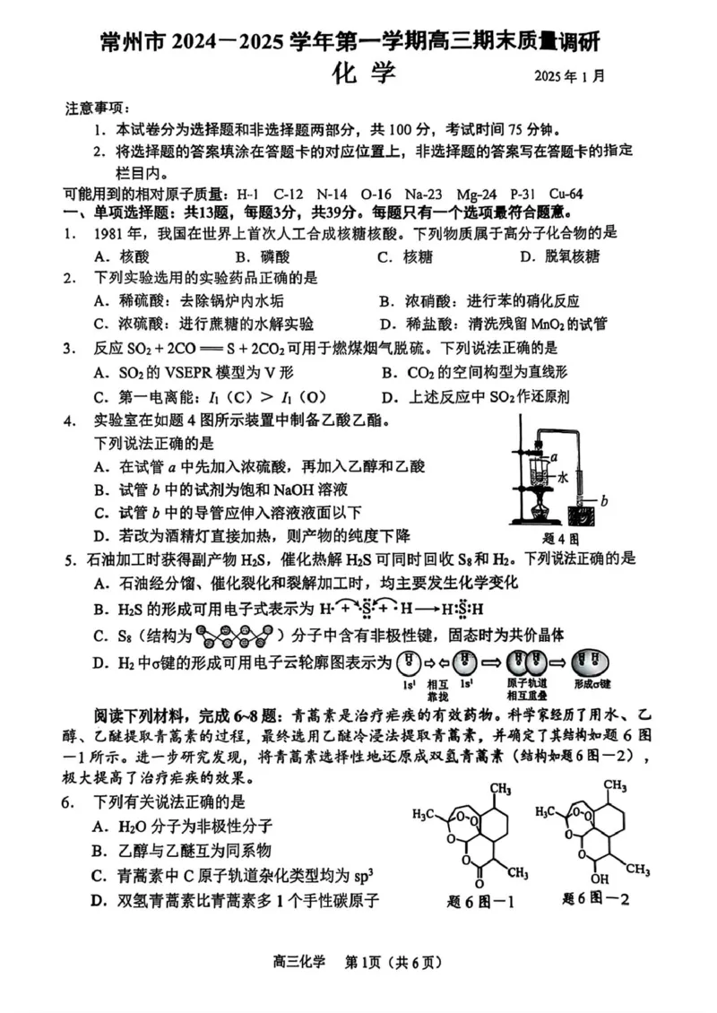 江苏省常州市2024-2025学年高三上学期期末考试化学试题（含答案）_2025年1月_250109江苏省常州市2024-2025学年高三上学期期末考试