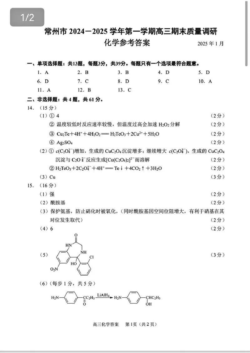 江苏省常州市2024-2025学年高三上学期期末考试化学试题（含答案）_2025年1月_250109江苏省常州市2024-2025学年高三上学期期末考试