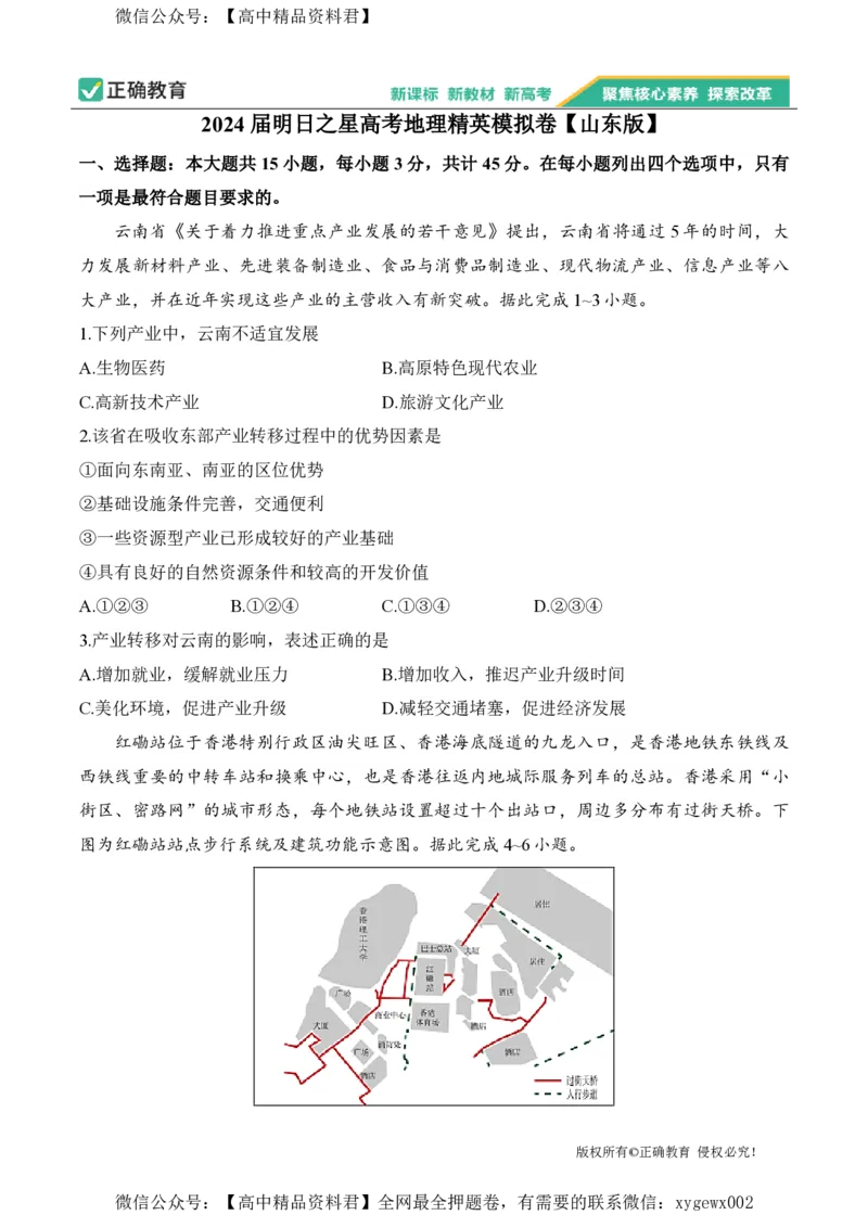 2024届明日之星高考地理精英模拟卷山东版_2024高考押题卷_72024正确教育全系列_2024明日之星全系列_（新高考）2024《明日之星&middot;高考精英模拟卷》（九科全）各一套