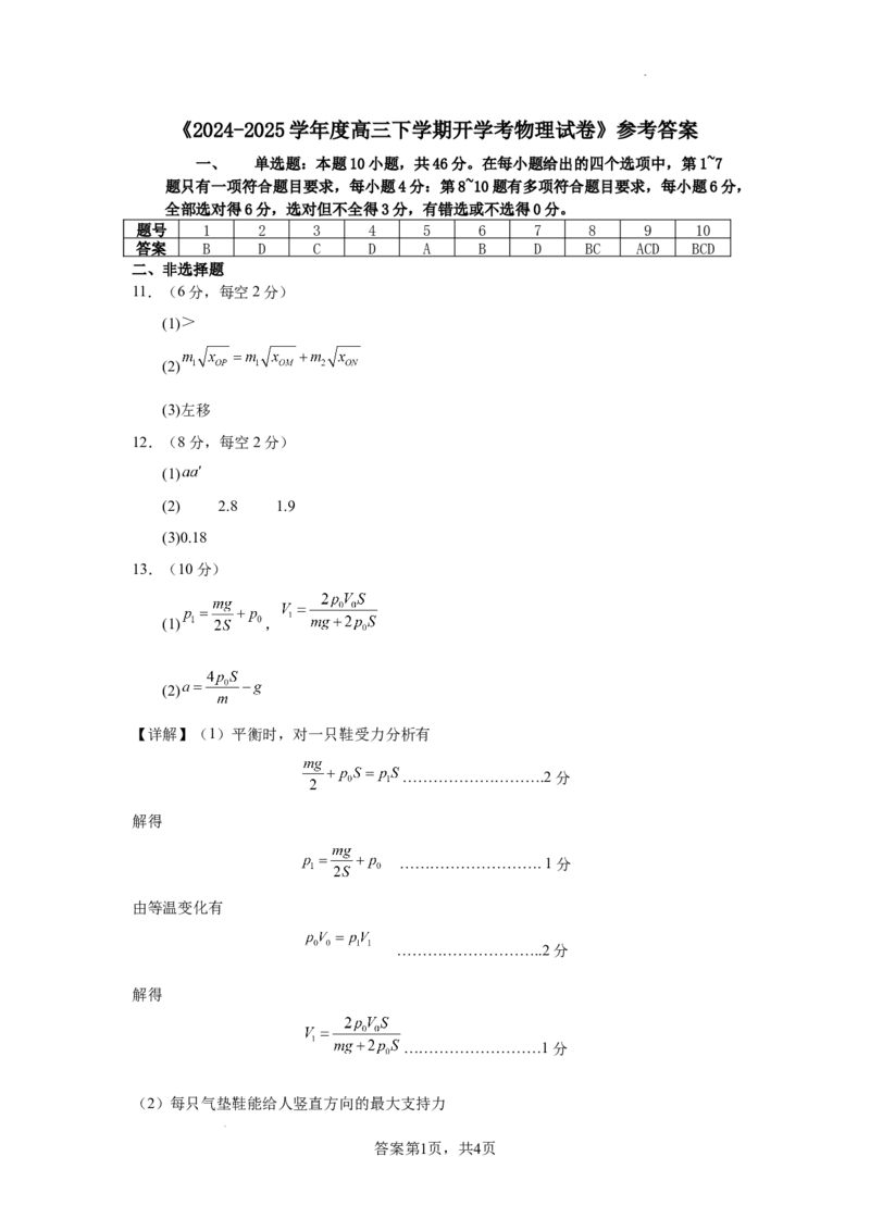 辽宁省鞍山市2024-2025学年高三下学期第一次月考试卷物理答案_2025年3月_250306辽宁省鞍山市2024-2025学年高三下学期第一次月考试卷_辽宁省鞍山市2024-2025学年高三下学期第一次月考物理