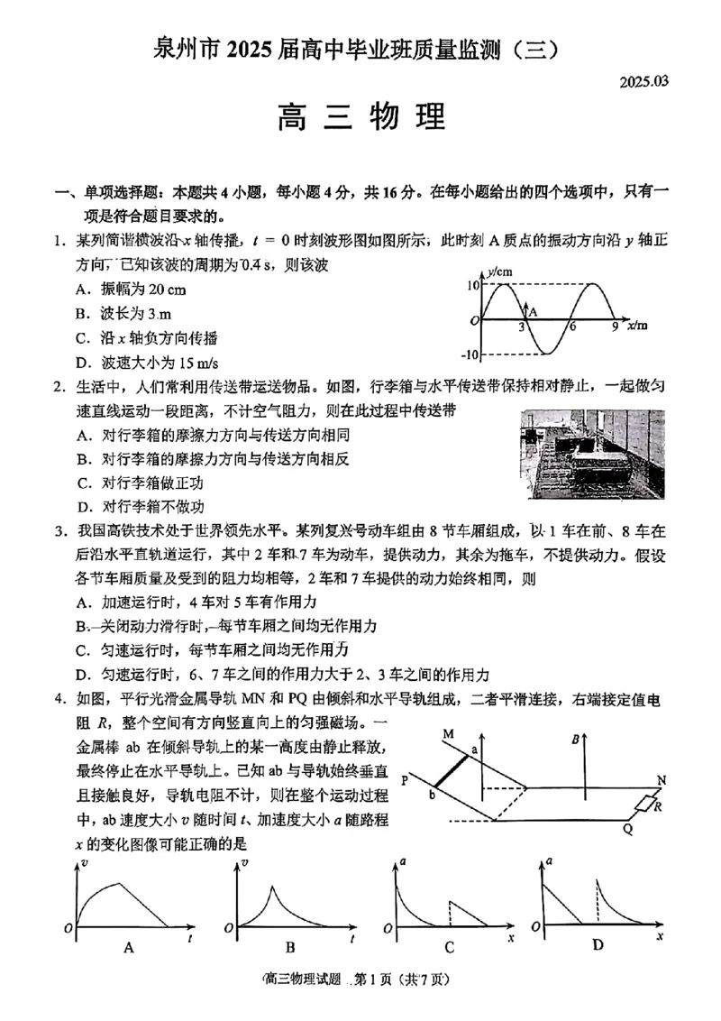福建省泉州市2025届高中毕业班质量监测（三）物理_2025年3月_250308福建省泉州市2025届高中毕业班质量监测（三）（全科）_福建省泉州市2025届高中毕业班质量监测（三）物理
