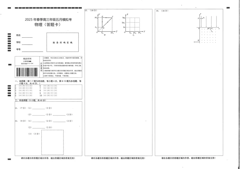 湖北省鄂东南2025年春季高三年级五月模拟考物理答题卡_2025年5月_250513湖北省鄂东南2025年春季高三年级五月模拟考（全科）
