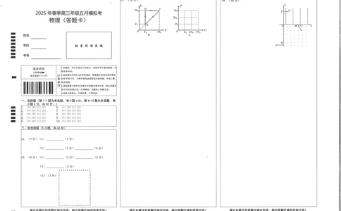 湖北省鄂东南2025年春季高三年级五月模拟考物理答题卡_2025年5月_250513湖北省鄂东南2025年春季高三年级五月模拟考（全科）