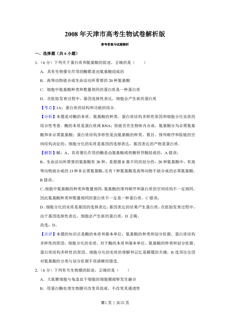 2008年高考生物试卷（天津）（解析卷）_生物历年高考真题_新&middot;PDF版2008-2025&middot;高考生物真题_生物（按试卷类型分类）2008-2025_自主命题卷&middot;生物（2008-2025）_天津自主命题&middot;生物（2008-2024）