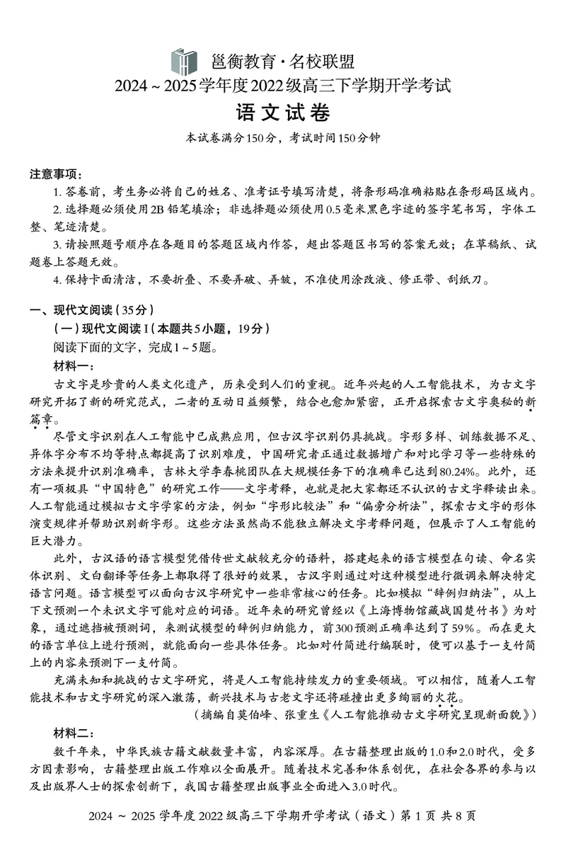 广西邕衡教育&middot;名校联盟2024~2025学年度2022级高三下学期开学考试语文_2025年2月_250220广西邕衡教育&middot;名校联盟2022级高三下学期开学考试（全科）