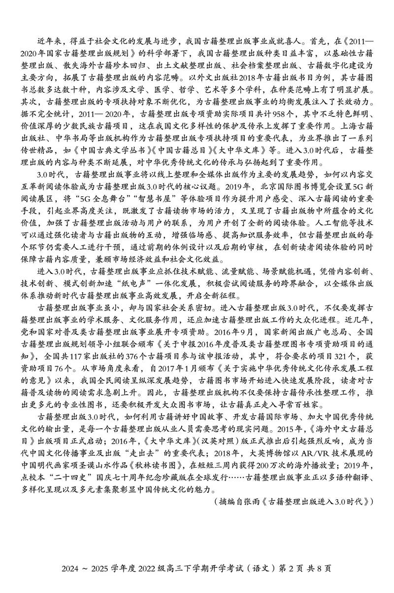 广西邕衡教育&middot;名校联盟2024~2025学年度2022级高三下学期开学考试语文_2025年2月_250220广西邕衡教育&middot;名校联盟2022级高三下学期开学考试（全科）