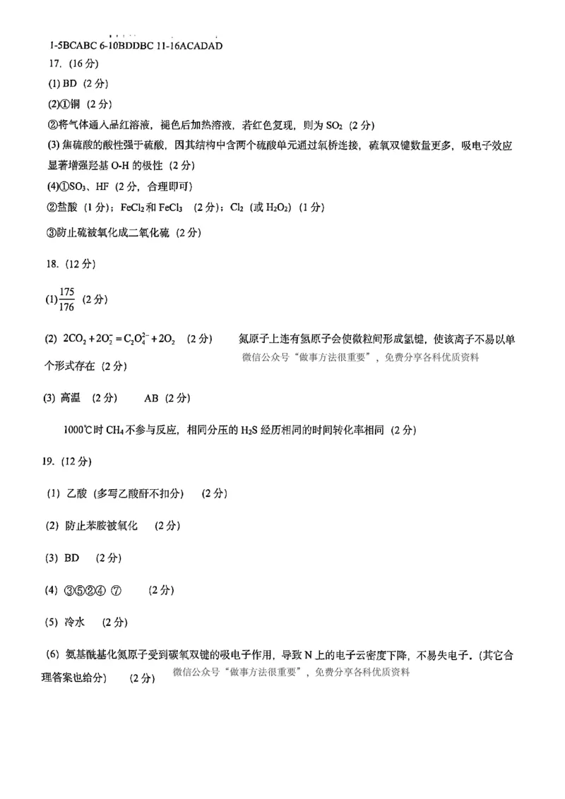 浙江北斗星盟2025年5月高三三模-化学答案_2025年5月_250531浙江省北斗星盟2025届高三下学期5月模拟考试（三模）（全科）