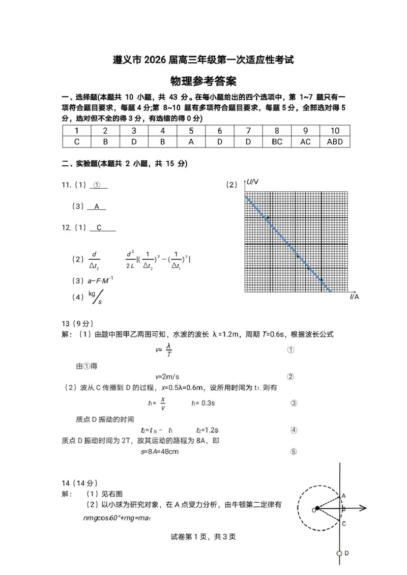 物理答案_2025年10月_12026年试卷教辅资源等多个文件_251025贵州省遵义市2025-2026学年高三上学期第一次适应性考试（全科）