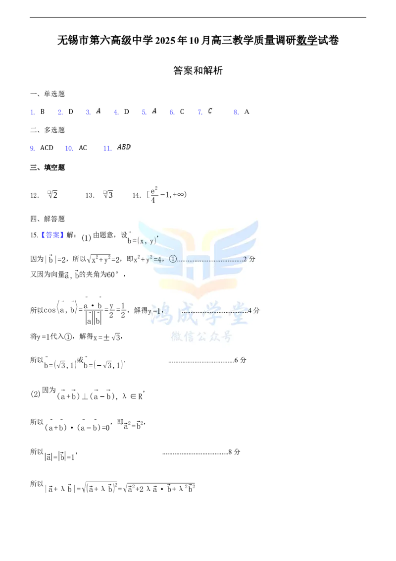 无锡市三校联考2025-2026学年高三上学期10月月考数学答案_2025年10月_12026年试卷教辅资源等多个文件_251027江苏省无锡市三校联考2025-2026学年高三上学期10月月考（全科）