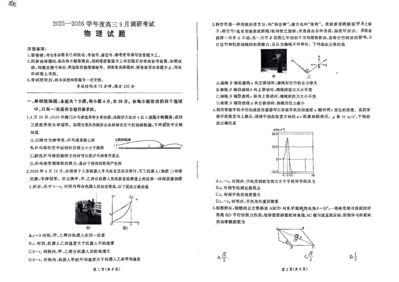 百师联盟2025-2026学年高三上学期9月调研考试物理试题（百E）_2025年10月_251001百师联盟2025-2026学年高三9月调研考试_百师联盟2025-2026学年高三上学期9月调研考试物理试题