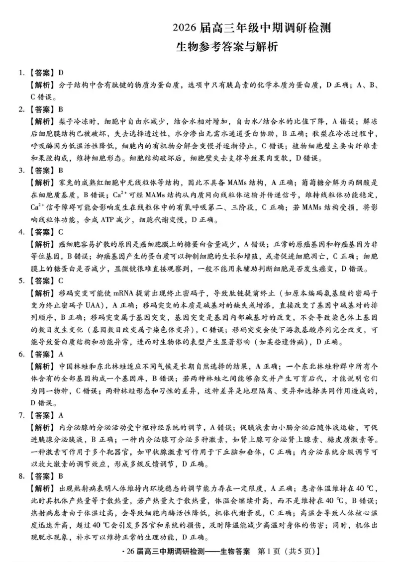 琢名小渔名校联考2026届高三年级中期调研检测生物答案_2025年11月_251119河北省琢名小渔名校联考2026届高三年级中期调研检测（全科）