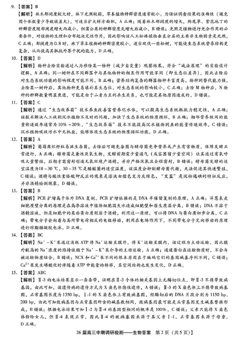 琢名小渔名校联考2026届高三年级中期调研检测生物答案_2025年11月_251119河北省琢名小渔名校联考2026届高三年级中期调研检测（全科）
