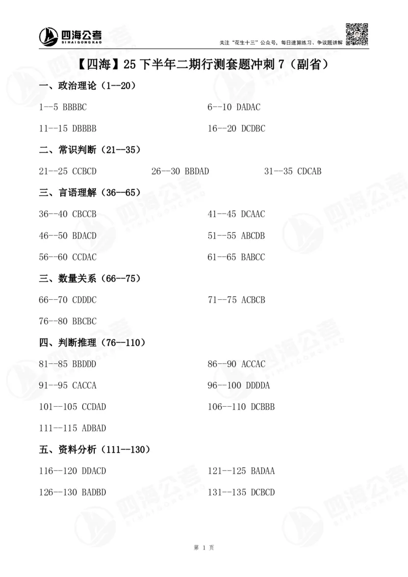 四海25下半年二期行测套题冲刺7（副省）_2026考公资料_（01）花生十三_03套题班2026年花生十三行测申论套题二期_行测套题_答案_副省级