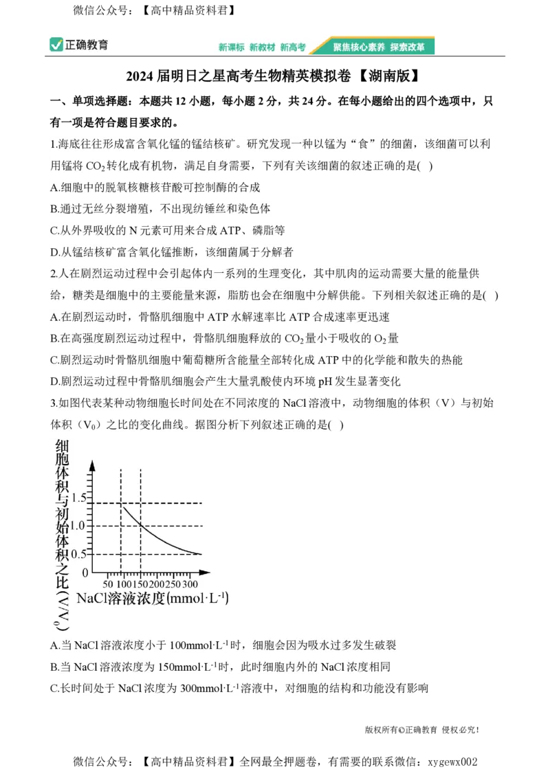 2024届明日之星高考生物精英模拟卷湖南版_2024高考押题卷_72024正确教育全系列_2024明日之星全系列_（新高考）2024《明日之星&middot;高考精英模拟卷》（九科全）各一套