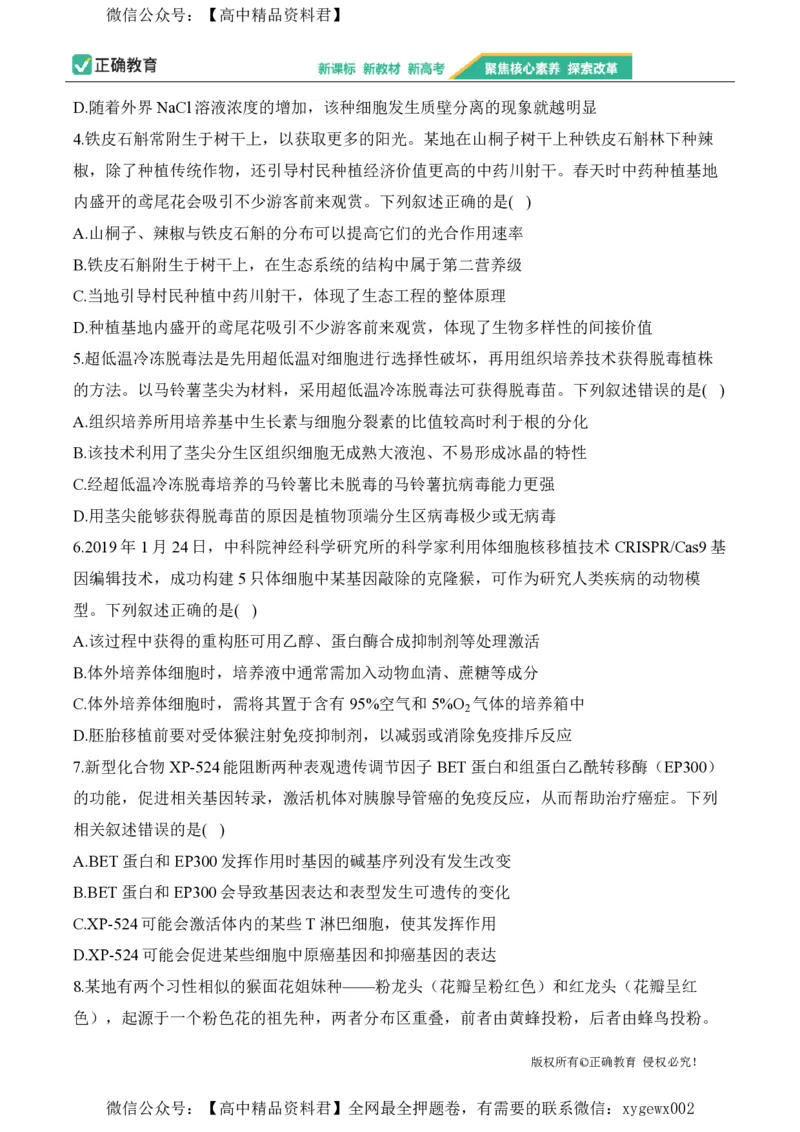 2024届明日之星高考生物精英模拟卷湖南版_2024高考押题卷_72024正确教育全系列_2024明日之星全系列_（新高考）2024《明日之星&middot;高考精英模拟卷》（九科全）各一套