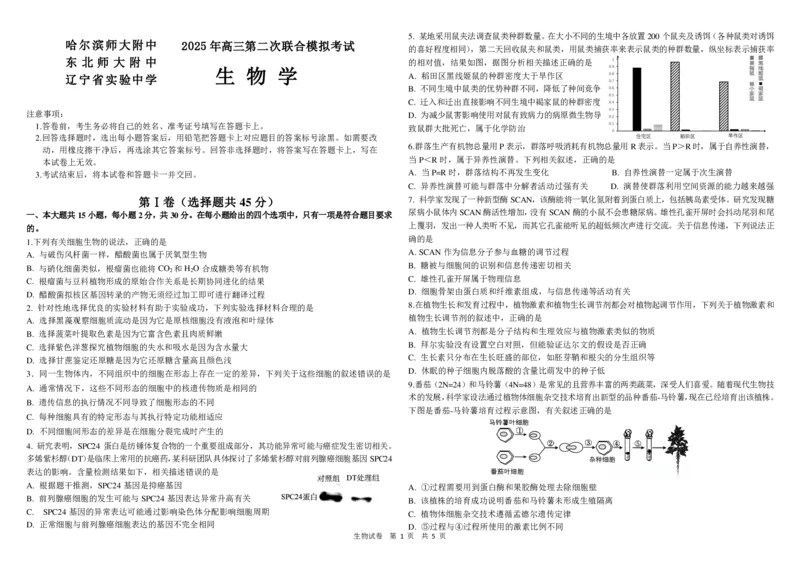 生物二模B4_2025年4月_250403东北三省三校2025届高三第二次联合模拟考试（哈师大附中、东师大附中、辽宁省实验中学）（全科）