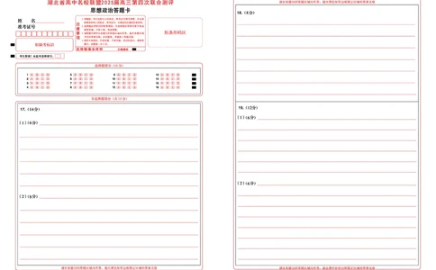 湖北省圆创名校联盟2025届高三第四次联合测评政治答题卡_2025年5月_250513湖北省圆创名校联盟2025届高三第四次联合测评（全科）